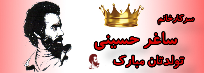 سرکار خانم ساغر حسینی تولدت مبارک سرکار خانم ساغر حسینی تولدت مبارک